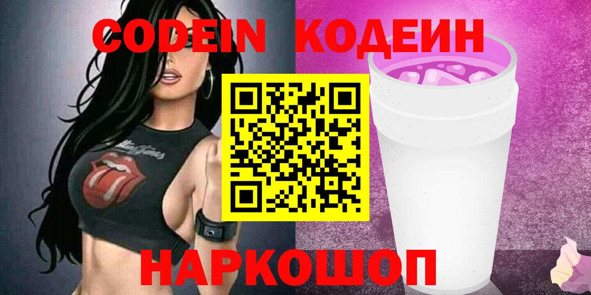 Codein напиток Lean (лин) Ульяновск
