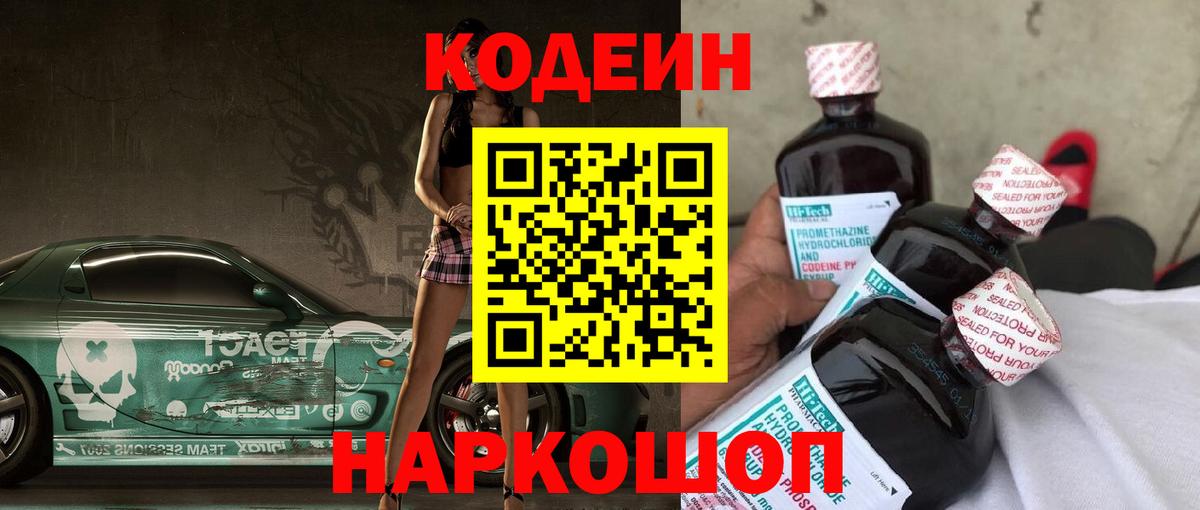 Ульяновск  Кодеиновый сироп Lean Purple Drank  Codein напиток Lean (лин)  Вход с VPN 